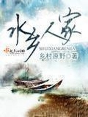 水乡人家小说阅读