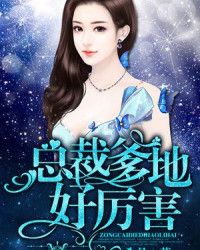 总裁爹地好厉害小说阅读