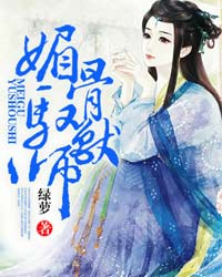 媚骨驭兽师小说阅读