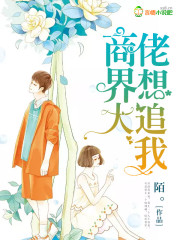 商界大佬想追我小说阅读