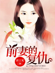 前妻的复仇小说阅读