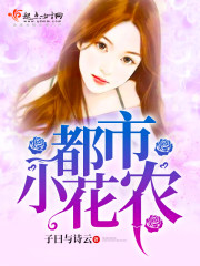 都市小花农小说阅读