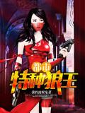 都市特种狼王小说阅读