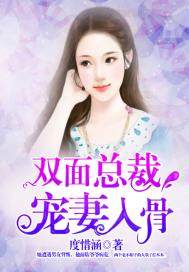 双面总裁宠妻入骨小说阅读