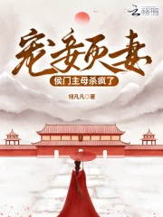 宠妾灭妻侯门主母杀疯了小说阅读