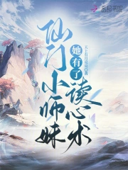 仙门小师妹她有了读心术小说阅读