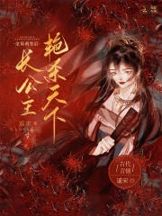 长公主她艳杀天下小说阅读