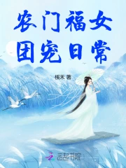 农门福女团宠日常小说阅读