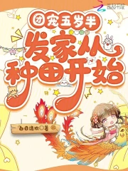 团宠五岁半，发家从种田开始小说阅读
