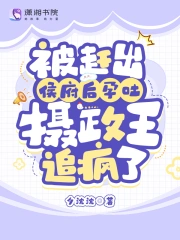 被赶出侯府后孕吐，摄政王追疯了小说阅读