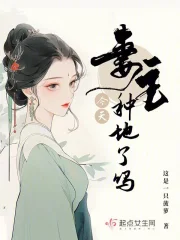 妻主今天种地了吗小说阅读