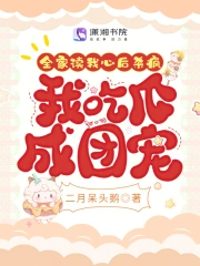 全家读我心后杀疯，我吃瓜成团宠小说阅读