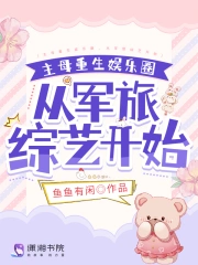 主母重生娱乐圈，从军旅综艺开始小说阅读