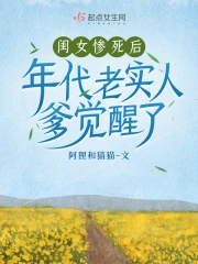闺女惨死后，年代老实人爹觉醒了小说阅读