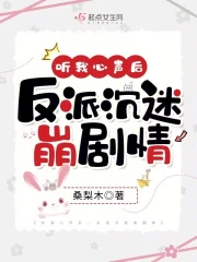 听我心声后，反派沉迷崩剧情小说阅读