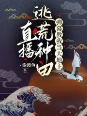 直播逃荒种田，弹幕教我当大地主小说阅读