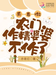 夭寿啦！农门作精婆婆不作了！小说阅读