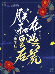 重生后，朕和皇后在逃荒小说阅读