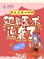 绝色弃女一睁眼，她靠医术逆袭了小说阅读