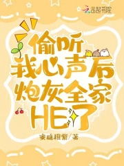 偷听我心声后，炮灰全家HE了小说阅读