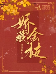 娇藏金枝小说阅读