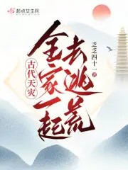 古代天灾：全家一起去逃荒小说阅读