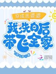 穿成恶婆婆，我洗白后带飞全家小说阅读