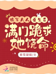 将军夫人重生后，满门跪求她饶命小说阅读