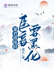 暴君请接招：臣妾要黑化小说阅读