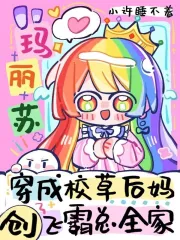 穿成校草后妈，创飞霸总全家小说阅读