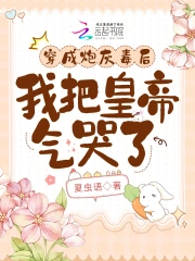 穿成炮灰毒后，我把皇帝气哭了小说阅读