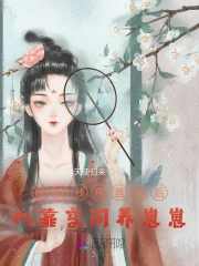 嫁给残疾首辅后，我靠空间养崽崽小说阅读