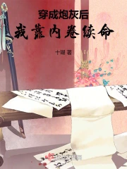 穿成炮灰后我靠内卷续命小说阅读