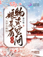 五岁小奶包：娘有万亩物资空间小说阅读