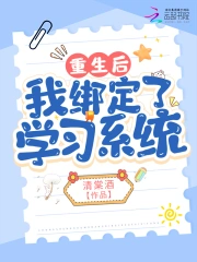 重生后我绑定了学习系统小说阅读