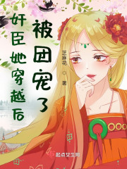 奸臣她穿越后被团宠了小说阅读