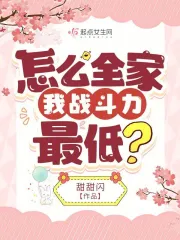 怎么全家我战斗力最低？小说阅读