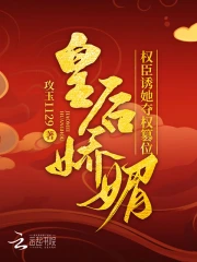 皇后娇媚，权臣诱她夺权篡位小说阅读
