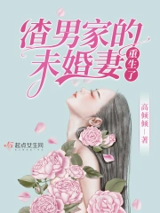 渣男家的未婚妻重生了小说阅读