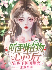听到植物心声后，在乡下种田爆火小说阅读
