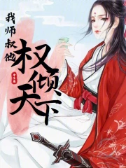 我师叔他权倾天下小说阅读