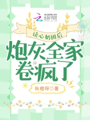 读心奶团后，炮灰全家卷疯了小说阅读