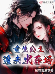 重生公主追夫火葬场小说阅读