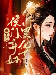 重生之侯门弃妇黑化了小说阅读