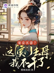 宠妾灭妻？这侯门主母我不干了小说阅读