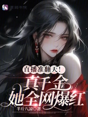 直播准翻天！真千金她全网爆红小说阅读