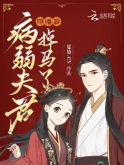 另谋良缘，侯门娇娇转身嫁反派小说阅读