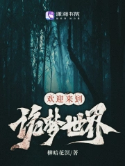 欢迎来到诡梦世界小说阅读