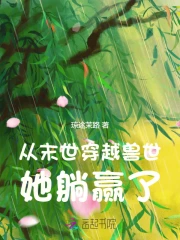 从末世穿越兽世，她躺赢了小说阅读