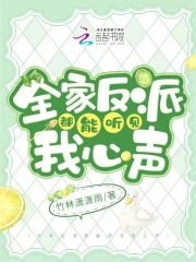 全家反派都能听见我心声小说阅读